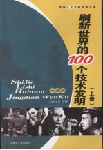 刷新世界的100个技术发明  上  珍藏版