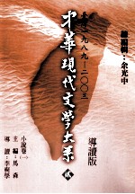 中华现代文学大系  2  台湾1989-2003  小说卷