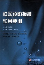 社区预防接种实用手册