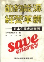 现代企业经营管理实务选书  23  节药能源与经营革新：日本企业成功实例