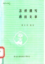 怎样撰写科技文章