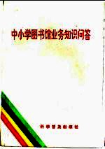 中小学图书馆业务知识问答