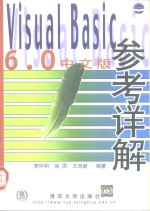 Visual Basic 6.0中文版参考详解