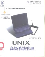 UNIX高级系统管理