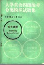 大学英语四级统考分类模拟试题集  听力理解