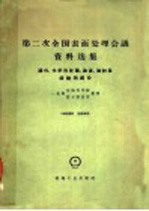 第二次全国表面处理会议资料选集磷化化学热处理油漆油封及缓蚀剂部分