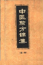 中医验方锦集  第1册