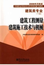 建筑类专业  下  建筑工程测量  建筑施工技术与机械