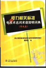 电力相关标准电技术名词术语简明词典