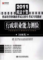 2011政法干警招录培养体制改革试点招生考试专用教材  行政职业能力测验  本硕类