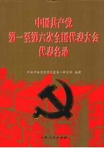 中国共产党第一至第六次全国代表大会代表名录