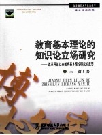 教育基本理论的知识论立场研究  改革开放以来教育基本理论研究的反思