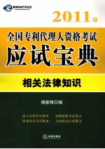 2011年全国专利代理人资格考试应试宝典  相关法律知识