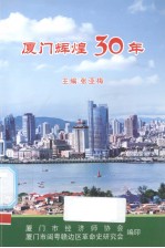 厦门辉煌30年