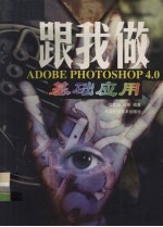 跟我做ADOBE PHOTOSHOP 4.0 基础应用