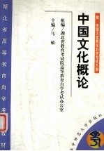 中国文化概论  附  中国文化概论自学考试大纲