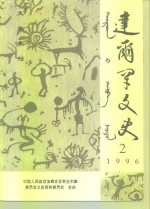 达尔罕文史  1996年  第2辑