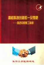 高校科技创新的一朵奇葩  前进中的焦工科研