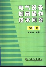 电气设备倒闸操作技术问答