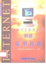 Internet网络实用指南