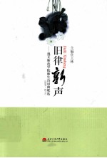 旧律新声  遵义师范学院师生诗词曲联选  2001-2011