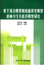 基于混合模型和度量误差模型的林分生长收获模型研究