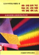 高考英语强化训练系列丛书  4  单词拼写、短文改错、书面表达