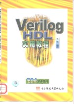 Verilog HDL实用教程