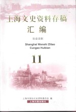 上海文史资料存稿汇编  社会法制  11