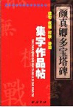 颜真卿《多宝塔碑》集字作品帖  成语  佳句  对联  诗词