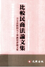 比较民商法论文集  方文长教授九十华诞祝寿论文集