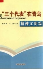 “三个代表”在青岛  精神文明篇