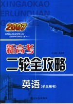 2007新高考二轮全攻略  英语  学生用书