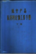 航空产品原材料定额工作手册  下