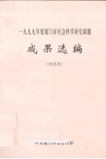 1999年厦门市社会科学研究课题成果选编（经济类）