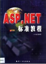 ASP.NET标准教程