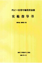 PLC-3型可编程控制器实验指导书