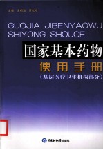 国家基本药物使用手册  基层医疗卫生机构部分