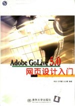 Adobe Golive 5.0网页设计入门