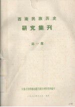 西南民族历史研究集刊  第1集