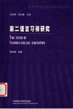 第二语言习得研究