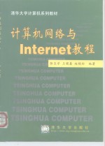 计算机网络与Internet教程