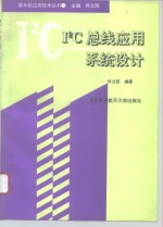 I2C总线应用系统设计