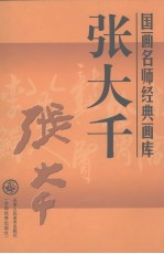 国画名师经典画库  张大千