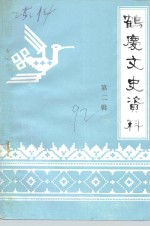 鹤庆文史资料  第2辑