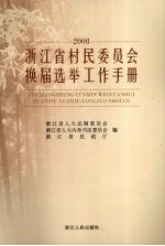 2008浙江省村民委员会换届选举工作手册