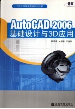 AutoCAD2006基础设计与3D应用