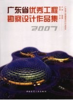 广东省优秀工程勘察设计作品集  2007