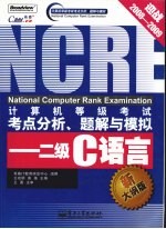 计算机等级考试考点分析、题解与模拟  二级C语言  新大纲版