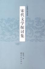 宋代文学探讨集